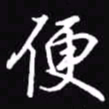 吴玉生便书法图片