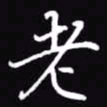 吴玉生老书法图片
