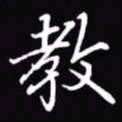 吴玉生教书法图片