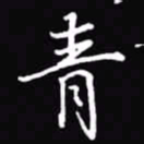吴玉生青书法图片