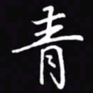 吴玉生青书法图片
