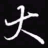 吴玉生大书法图片