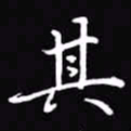 吴玉生其书法图片