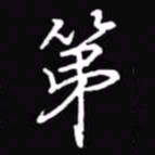 吴玉生第书法图片