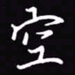吴玉生空书法图片