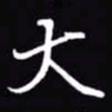 吴玉生大书法图片