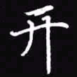 吴玉生开书法图片