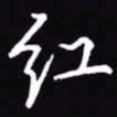 吴玉生红书法图片