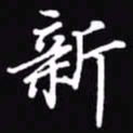 吴玉生新书法图片