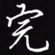 吴玉生完书法图片