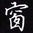吴玉生窗书法图片