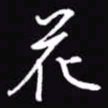 吴玉生花书法图片
