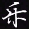 吴玉生乐书法图片