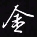 吴玉生金书法图片