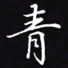 吴玉生青书法图片