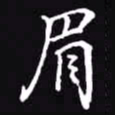 吴玉生眉书法图片