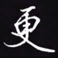 吴玉生更书法图片