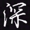 吴玉生深书法图片