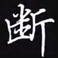 吴玉生断书法图片