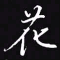 吴玉生花书法图片