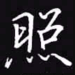 吴玉生照书法图片