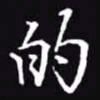 吴玉生的书法图片