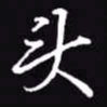 吴玉生头书法图片