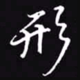 吴玉生形书法图片