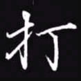吴玉生打书法图片