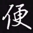 吴玉生便书法图片