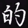 吴玉生的书法图片