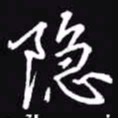 吴玉生隐书法图片