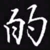 吴玉生的书法图片