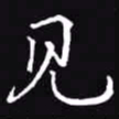 吴玉生见书法图片