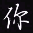 吴玉生你书法图片