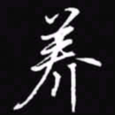 吴玉生养书法图片