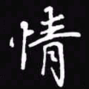吴玉生情书法图片