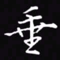 吴玉生垂书法图片