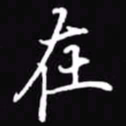 吴玉生在书法图片
