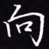 吴玉生向书法图片