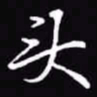 吴玉生头书法图片