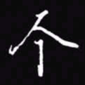 吴玉生个书法图片