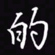 吴玉生的书法图片