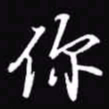 吴玉生你书法图片