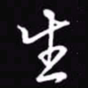 吴玉生生书法图片