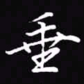 吴玉生垂书法图片