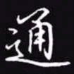 吴玉生通书法图片