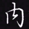 吴玉生内书法图片