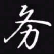吴玉生务书法图片