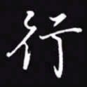 吴玉生行书法图片